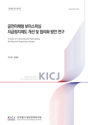 금전이체형 보이스피싱  지급정지제도 개선 및 합리화 방안 연구