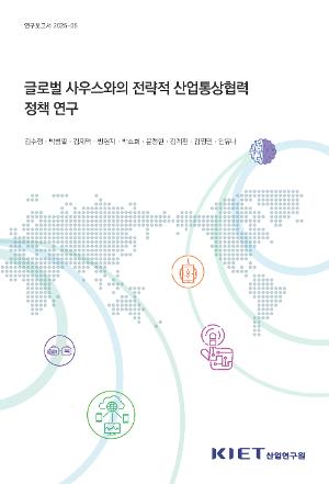 글로벌 사우스와의 전략적 산업통상협력 정책 연구