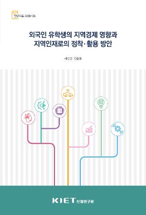 외국인 유학생의 지역경제 영향과 지역인재로의 정착·활용 방안