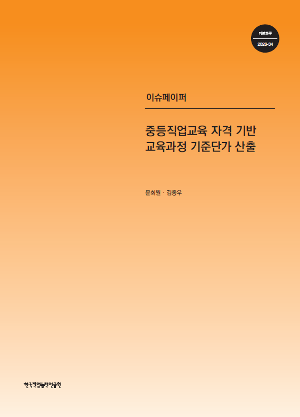 중등직업교육 자격 기반 교육과정 기준단가 산출