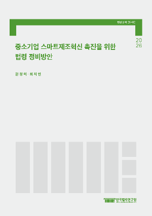 중소기업 스마트제조혁신 촉진을 위한 법령 정비방안