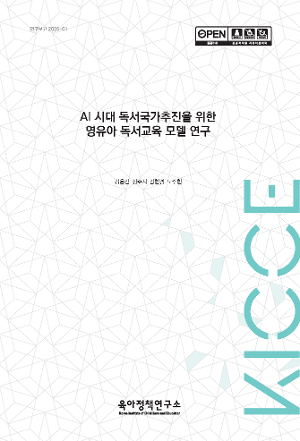 AI 시대 독서국가추진을 위한 영유아 독서교육 모델 연구