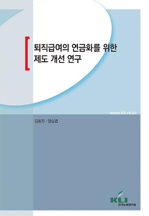 퇴직급여의 연금화를 위한 제도 개선 연구