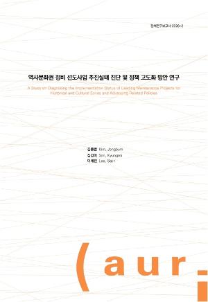 역사문화권 정비 선도사업 추진실태 진단 및 정책 고도화 방안 연구
