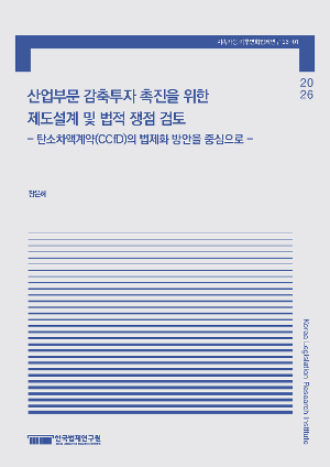 산업부문 감축투자 촉진을 위한 제도설계 및 법적 쟁점 검토 - 탄소차액계약(CCfD)의 법제화 방안을 중심으로 - 