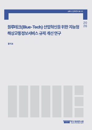 블루테크(Blue-Tech) 산업혁신을 위한 지능형 해상교통정보서비스 규제 개선 연구