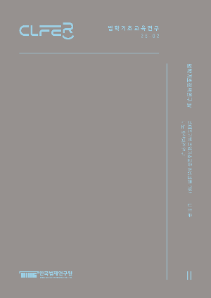 법학기초정책연구 Ⅳ- 생애주기별 법학기초교육 활성화를 위한 제도 개선방안 연구 -