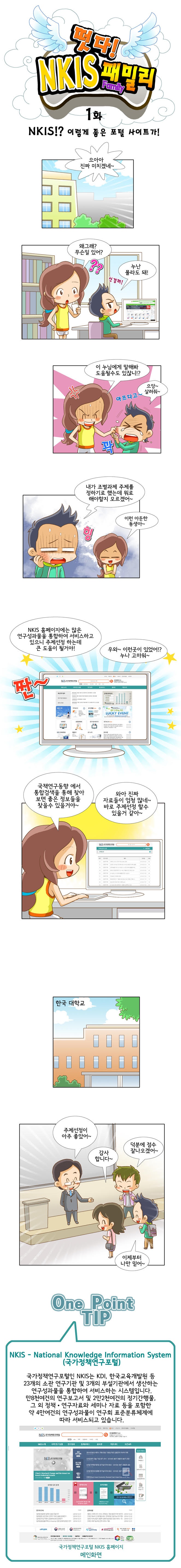 떳다! NKIS 패밀리 1화 NKIS!? 이렇게 좋은 포털 사이트가!