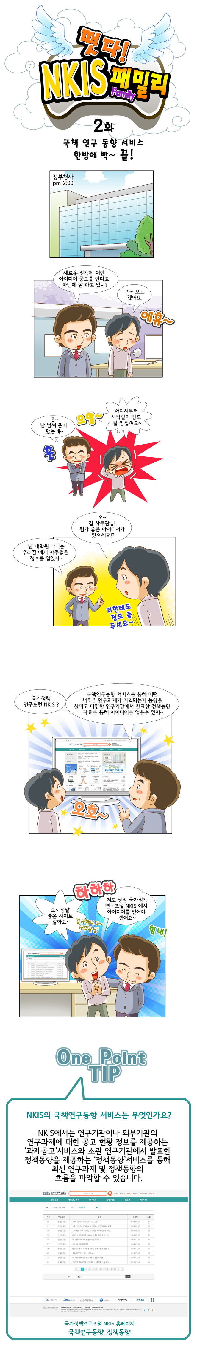 떳다! NKIS 패밀리 2화 국책연구 동향 서비스 한방에 빡~ 끝!