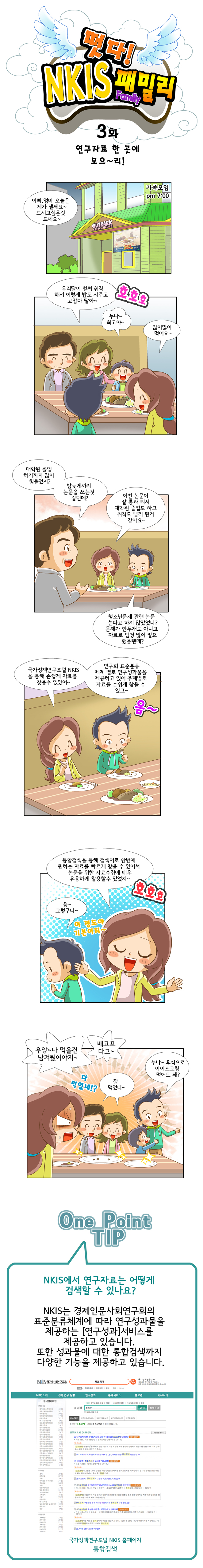 떳다! NKIS 패밀리 3화 연구자료 한곳에 모으~리!