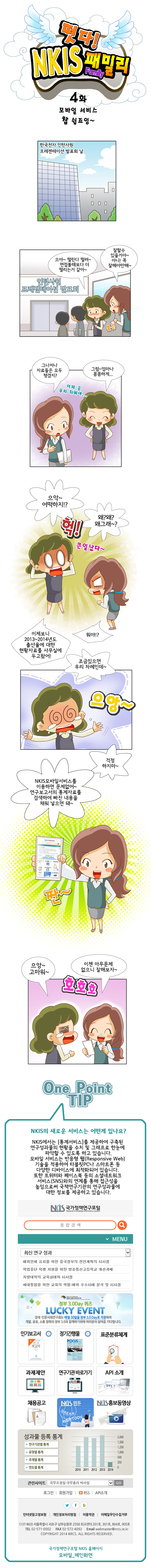 떳다! NKIS 패밀리 4화 모바일 서비스 참 쉽죠잉~