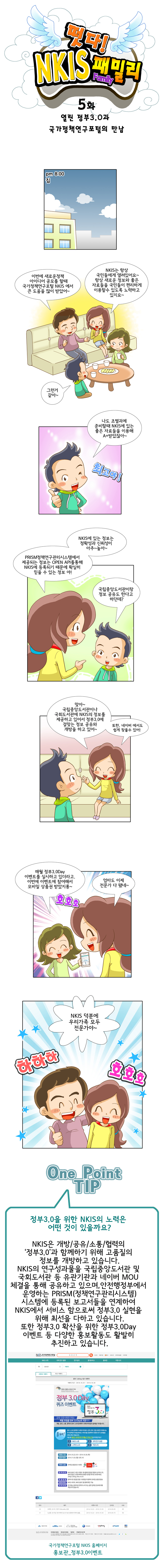 떳다! NKIS 패밀리 5화 열린 정부 3.0과 국가정책연구포털의 만남