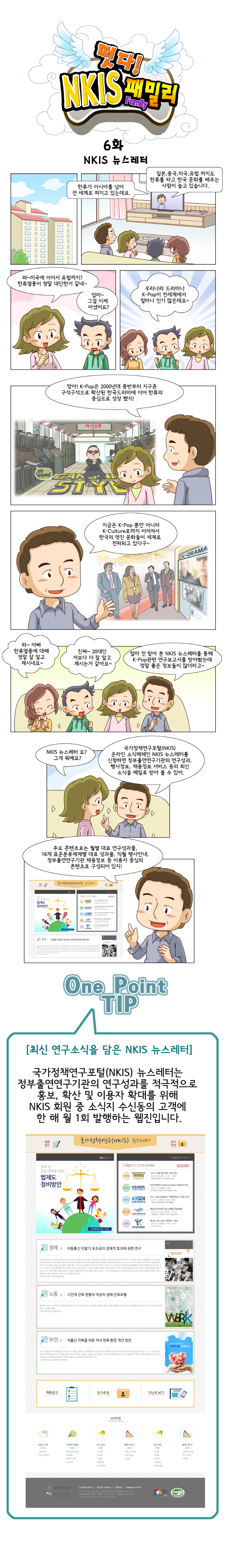 떳다! NKIS 패밀리 6화 NKIS 뉴스레터