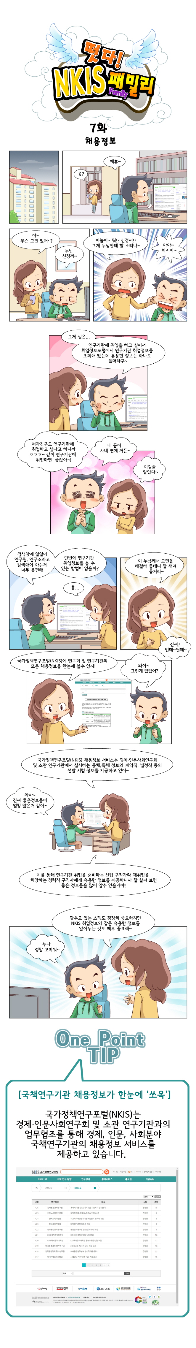 떳다! NKIS 패밀리 7화 채용정보