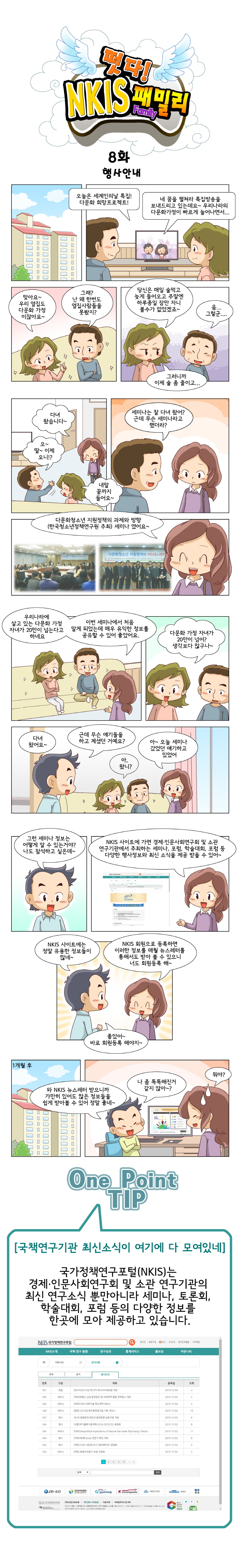 떳다! NKIS 패밀리 8화 행사안내