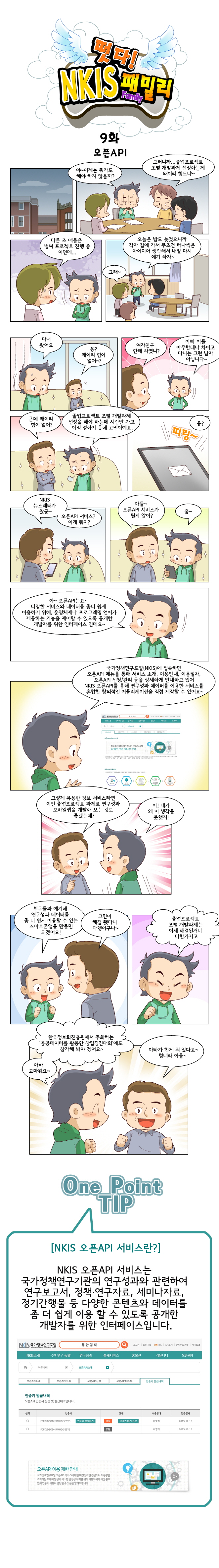 떳다! NKIS 패밀리 9화 오픈API