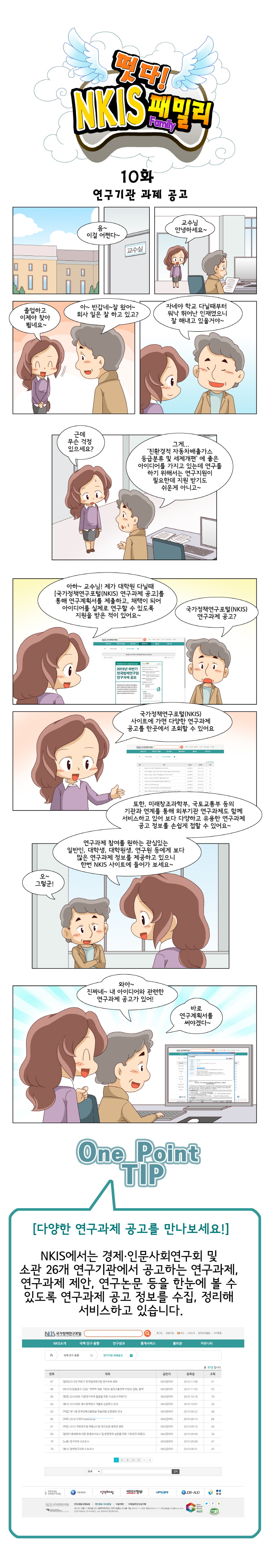 떳다! NKIS 패밀리 10화 연구기관 과제 공고