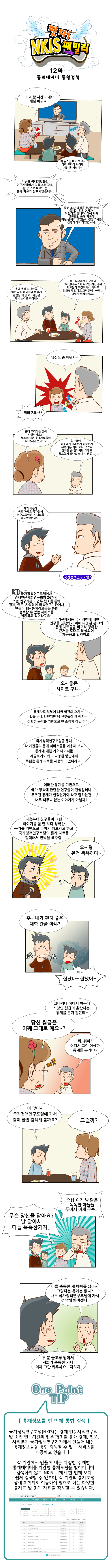떳다! NKIS 패밀리 12화 통계데이터 통합검색