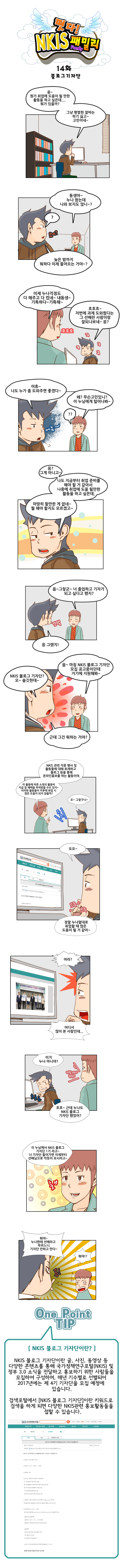 떳다! NKIS 패밀리 14화 블로그기자단