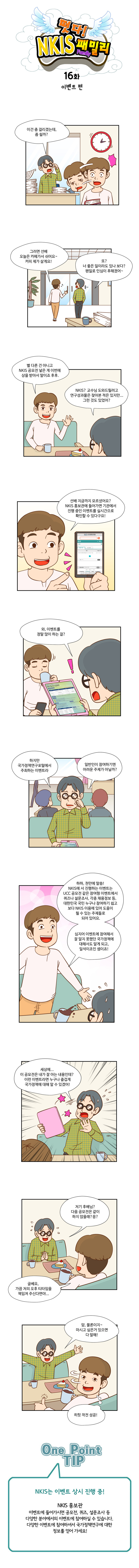 떳다! NKIS 패밀리 16화 이벤트 편