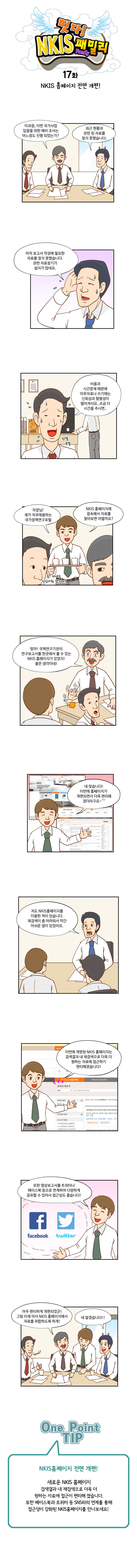 떳다! NKIS 패밀리 17화 NKIS 홈페이지 전면 개편!