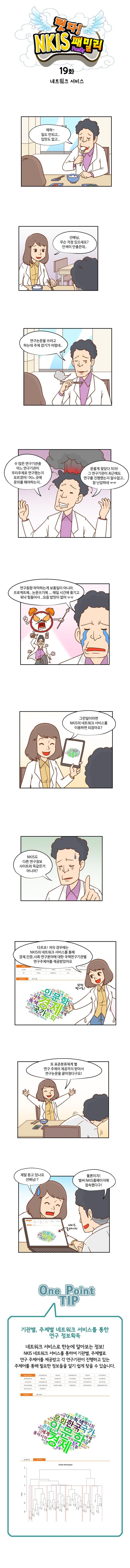 떳다! NKIS 패밀리 19화 네트워크 서비스