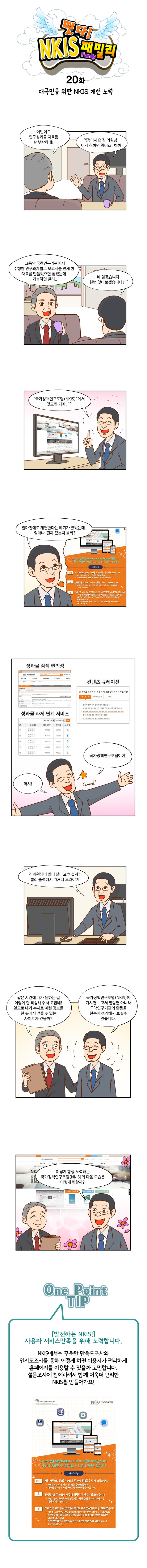 떳다! NKIS 패밀리 20화 대국민을 위한 NKIS 개선 노력