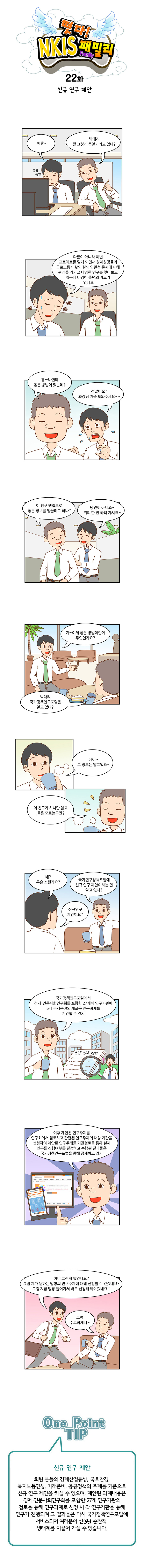 떳다! NKIS 패밀리 22화 신구 연구 제안