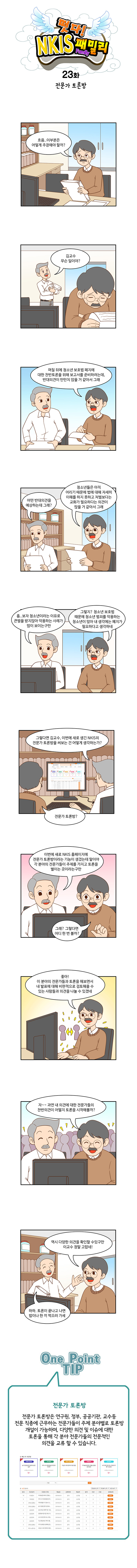 떳다! NKIS 패밀리 23화 전문가 토론방