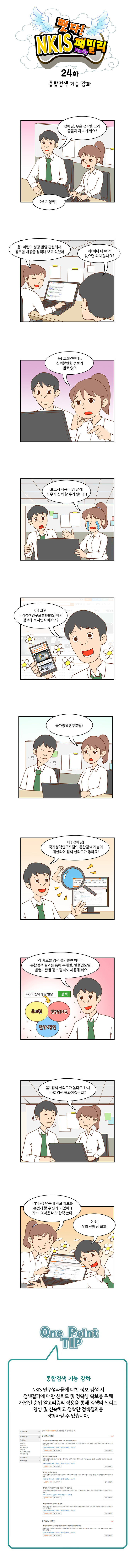 떳다! NKIS 패밀리 24화 통합검색 기능 강화