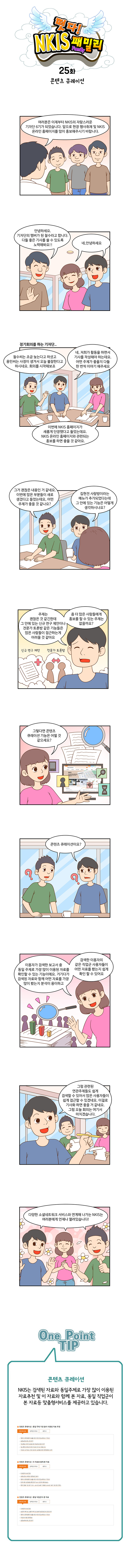 떳다! NKIS 패밀리 25화 콘텐츠 큐레이션