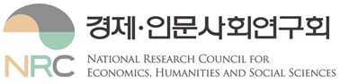경제·인문사회연구회