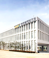 한국법제연구원 사진